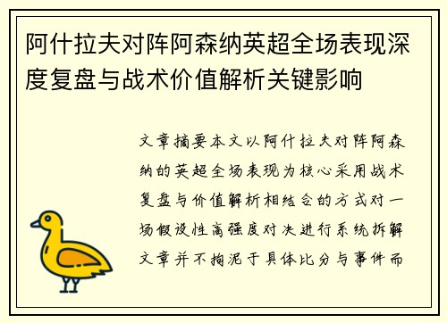 阿什拉夫对阵阿森纳英超全场表现深度复盘与战术价值解析关键影响