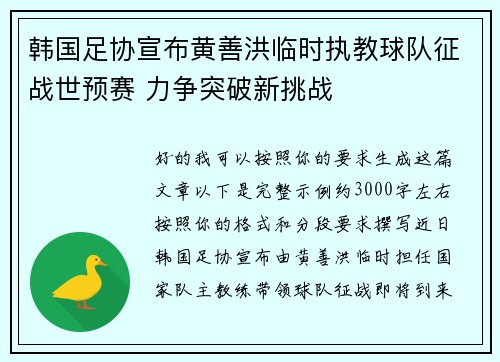 韩国足协宣布黄善洪临时执教球队征战世预赛 力争突破新挑战