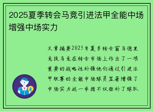 2025夏季转会马竞引进法甲全能中场增强中场实力