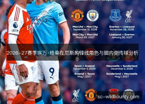 2026-27赛季埃万·格桑在尼斯的锋线角色与脚内侧传球分析
